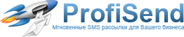 ProfiSend - мгновенные смс-рассылки